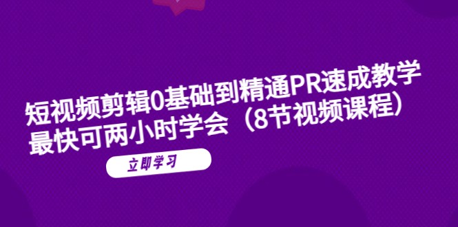 短视频剪辑0基础到精通PR速成教学：最快可两小时学会-颜夕资源网-第18张图片