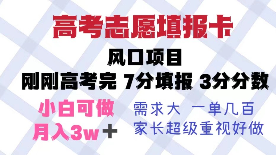高考志愿填报卡，风口项目，暴利且易操作，单月捞金5w+-颜夕资源网-第18张图片