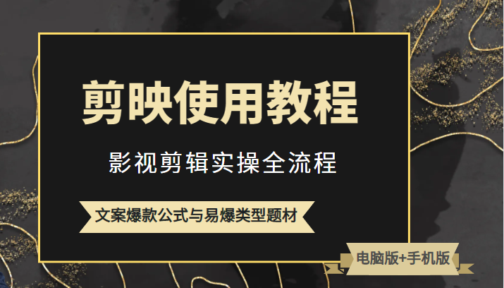 新版剪映使用教程，影视剪辑实操全流程+文案爆款公式与易爆类型题材-颜夕资源网-第18张图片