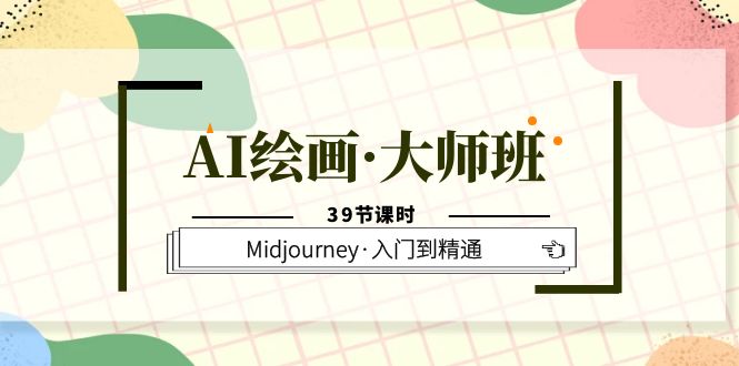 AI绘画·大师班，Midjourney·入门到精通（39节课时）-颜夕资源网-第18张图片