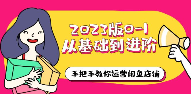 2023版0-1从基础到进阶，手把手教你运营闲鱼店铺（10节视频课）-颜夕资源网-第18张图片