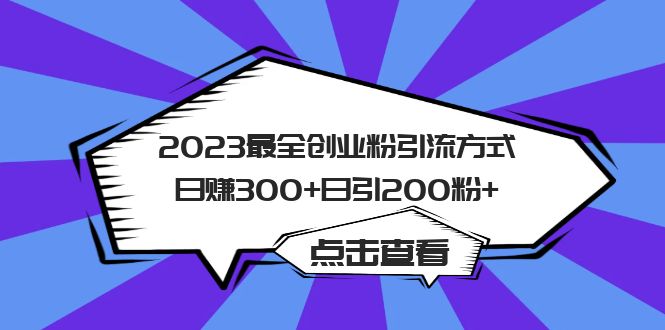 2023最全创业粉引流方式日赚300+日引粉200+-颜夕资源网-第18张图片