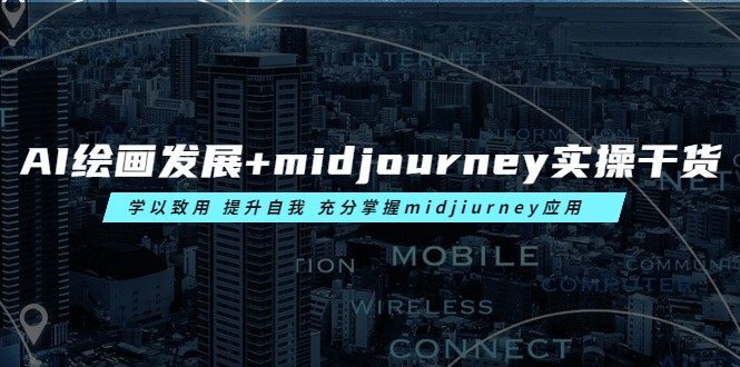 AI绘画发展+midjourney实操干货 学以致用 提升自我 充分掌握midjiurney应用-颜夕资源网-第18张图片