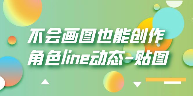 不会画图也能创作角色line动态-贴图【画质高清】-颜夕资源网-第18张图片