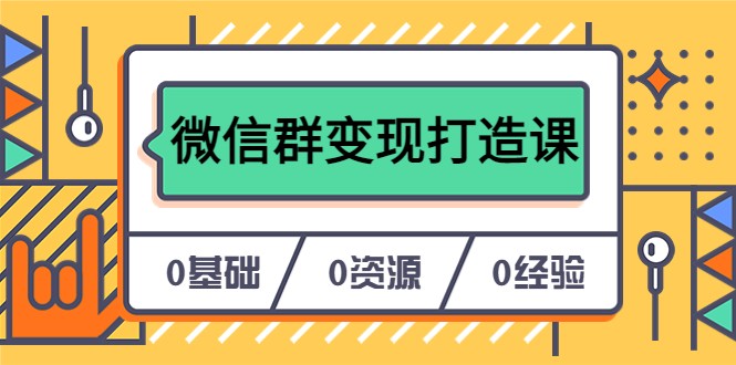 人人必学的微信群变现打造课，让你的私域营销快人一步-颜夕资源网-第18张图片
