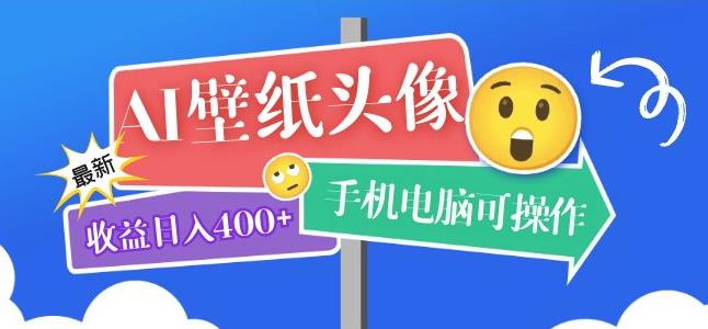 AI壁纸头像超详细课程：目前实测收益日入400+手机电脑可操作，附关键词资料-颜夕资源网-第18张图片