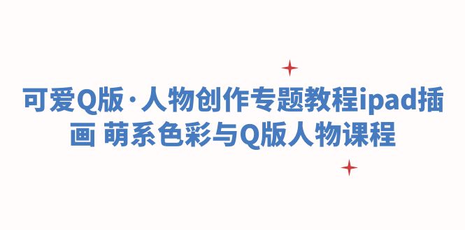 可爱Q版·人物创作专题教程ipad插画 萌系色彩与Q版人物课程-颜夕资源网-第18张图片