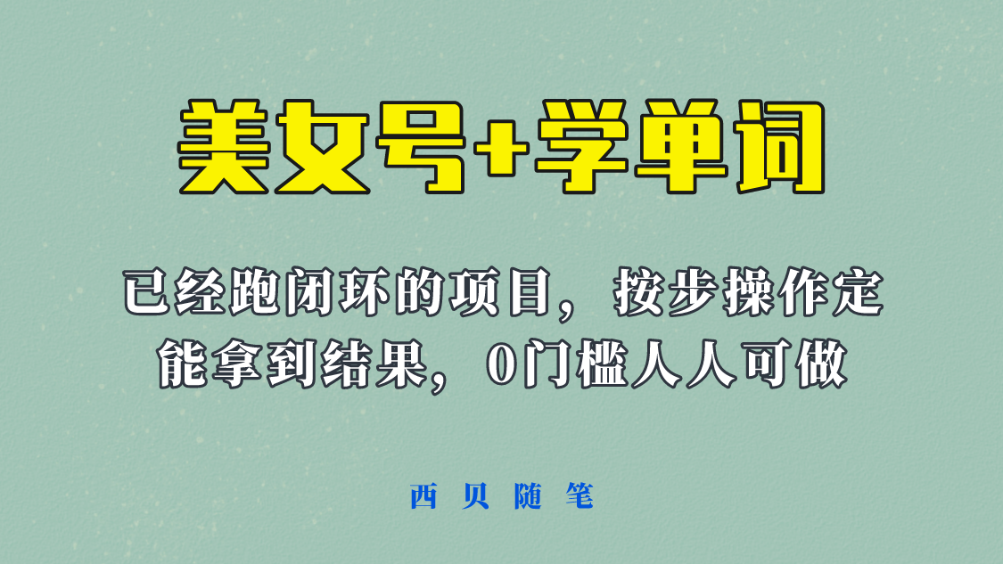 美女号+学单词新玩法，0门槛人人都可以做，上手容易拿到结果， 项目已经跑通闭环！-颜夕资源网-第18张图片