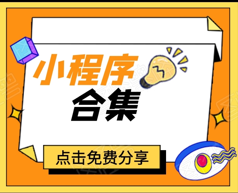小程序源码合集 持续更新-颜夕资源网-第18张图片