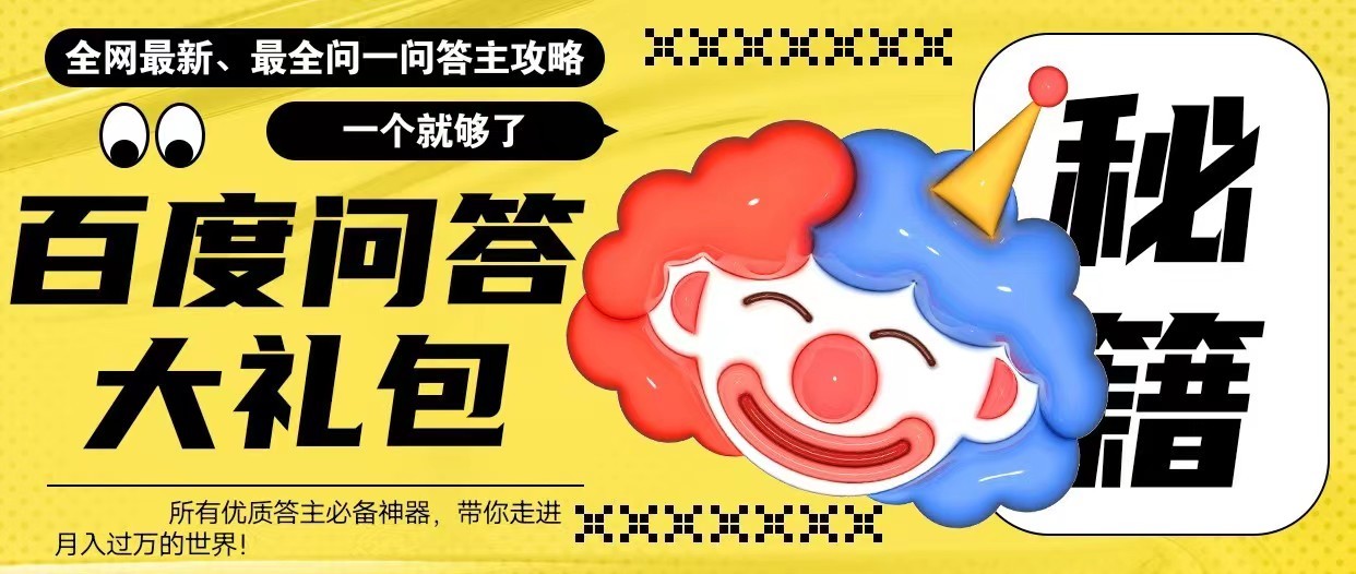 百度问答大礼包，全网首发最新最全攻略，带你走进月入过万快车道！-颜夕资源网-第18张图片