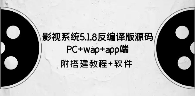 影视系统5.1.8反编译版源码：PC+wap+app端【附搭建教程+软件】-颜夕资源网-第18张图片