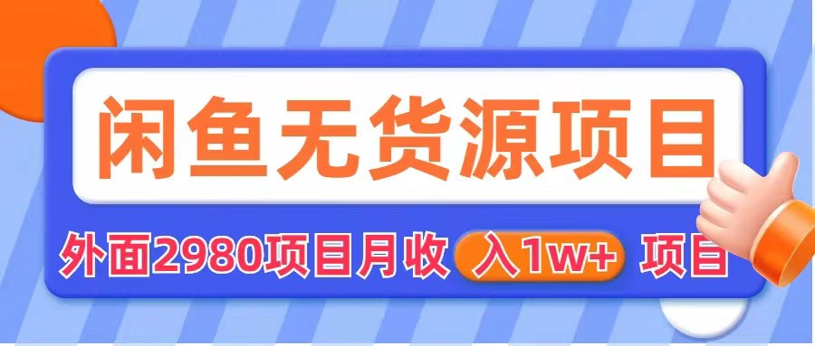 闲鱼无货源项目 零元零成本 外面2980项目拆解-颜夕资源网-第18张图片
