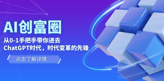 AI·创富圈，从0-1手把手带你进去ChatGPT时代，时代变革的先锋-颜夕资源网-第18张图片
