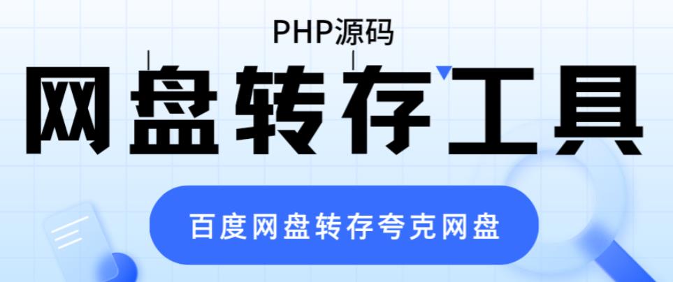 网盘转存工具源码，百度网盘直接转存到夸克【源码+教程】-颜夕资源网-第18张图片
