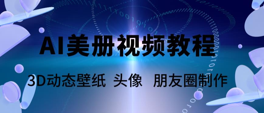 AI美册爆款视频制作教程，轻松领先美册赛道【教程+素材】-颜夕资源网-第18张图片