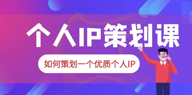 普通人都能起飞的个人IP策划课，如何策划一个优质个人IP-颜夕资源网-第18张图片
