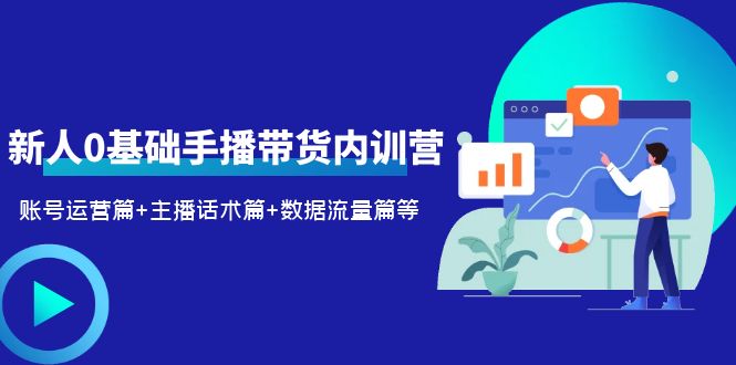 新人0基础手播带货内训营：账号运营篇+主播话术篇+数据流量篇等-颜夕资源网-第18张图片