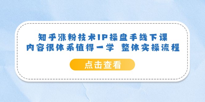 知乎涨粉技术IP操盘手线下课，内容很体系值得一学 整体实操流程-颜夕资源网-第18张图片