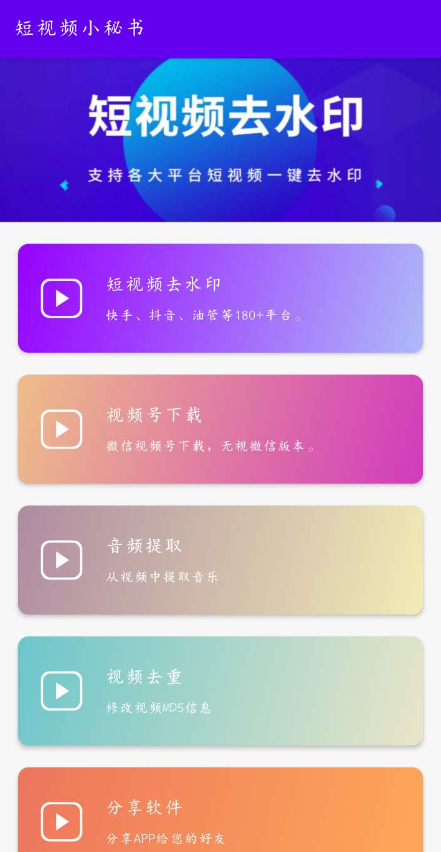 短视频小秘书一款短视频无水印下载的软件-颜夕资源网-第18张图片