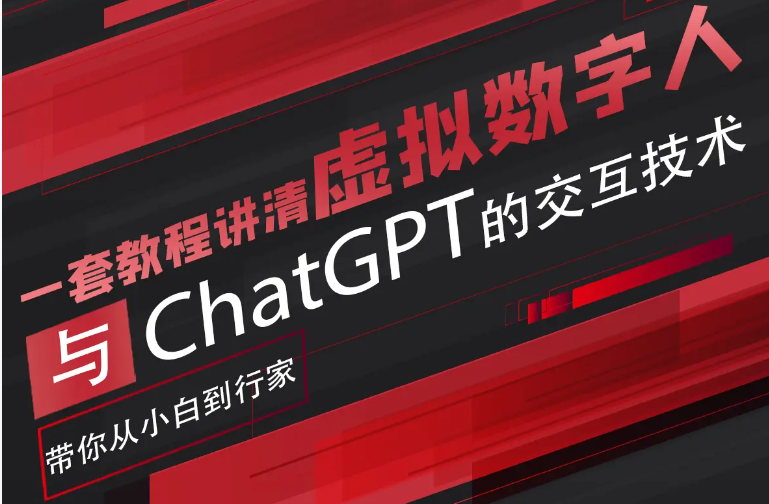 超写实数字虚拟人与ChatGPT实时交互训练营，带你从小白到行家-颜夕资源网-第18张图片