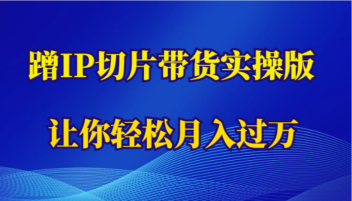 蹭这个IP切片带货实操版，让你轻松月入过万（教程+素材）-颜夕资源网-第18张图片